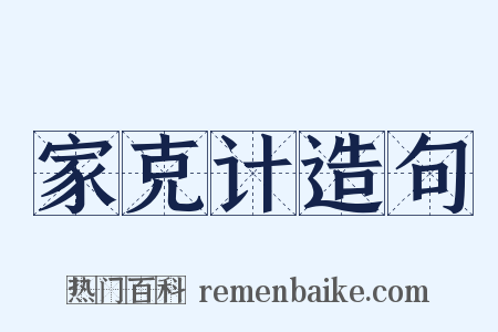 家克计造句是什么意思的图片